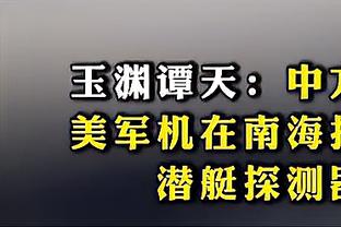 ?追梦格林身穿连帽衫现身勇士场边替补席